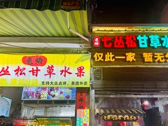 -老炳·七丛松甘草水果