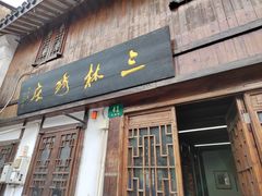 -三林塘老街