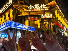 -小龙坎火锅(全球总店)