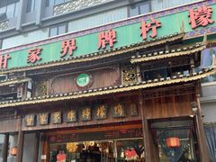 -甘家界牌柠檬鸭(青山店)