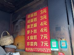 -肖为民麻糕(双桂坊店)