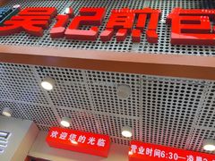 -煎意浓·吴记煎包(交通路店)
