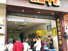 门面-细妹五香牛杂(步行街店)