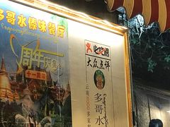 门面-多哥水傣味餐厅(司马巷店)