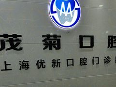 -茂菊口腔连锁(浦东南路店)