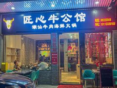 -匠心牛公馆·潮汕牛肉海鲜火锅(索菲特店)