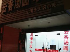 -云香汤圆水饺(溪西店)
