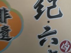 -王浩儿纪六孃甜皮鸭(乐山总店)