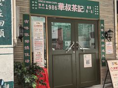 -華叔茶記