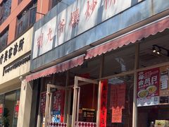 -荆九爷爆炒桥头三嫩(夫子庙店)