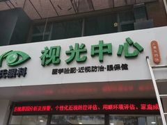 -何氏眼科视光中心·眼镜·配镜(汇泉东路店)