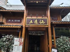 -土连锅·现熬养生汤锅(梁家巷店)