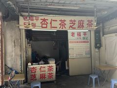 -老福平张记杏仁茶芝麻茶