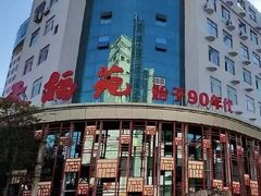 -天福苑(崇宁路店)