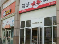 -罗莎蛋糕(喜乐地店)