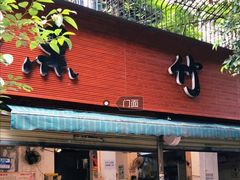 门面-黑竹香鸡(营和巷店)
