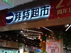 -BETTER拜特进口超市(人民路店)