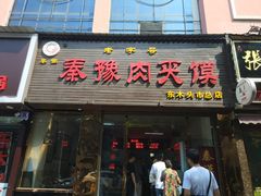 门面-秦豫肉夹馍(骡马市总店)