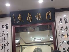 -门框胡同百年卤煮(新街口店)