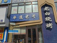 门面-老白清真烧烤(锦州旗舰店)