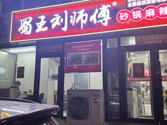 -蜀王砂锅总店