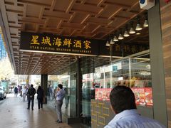 -星城海鲜酒家