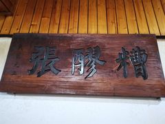 门面-张醪糟
