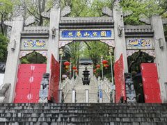 -九华山公园