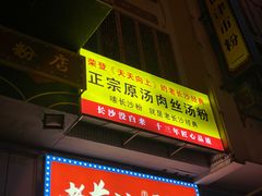 -老长沙原汁原味粉馆(韭菜园店)