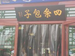 门面-四条包子(古城街店)