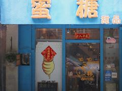 -蜜糖甜品铺(朝一村民公寓店)