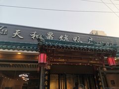 -天和晟烤鸭店(世纪坛店)