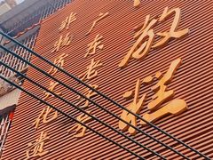 -欢姐伦教糕(北海大道北店)