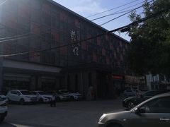 -黄三怪(无影山北路店)