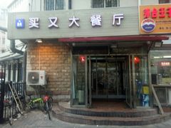 门面-买又大餐厅(福林里店)