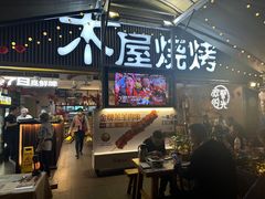 -木屋烧烤(白石洲店)