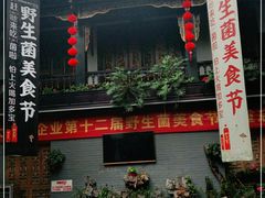 -蔼若春.传承三十年云南菜(金碧公园店)