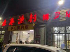 门面-源港渔村-中山脆肉鲩(博罗店)