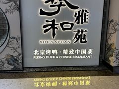 -羲和雅苑•北京烤鸭(乐园道万象城店)