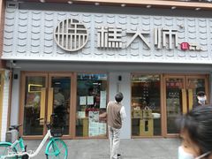 -糕大师•手作鲜糕点(芦庄店)