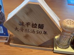 -味千拉面(广州白云机场T1航站楼店)
