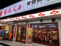 -张氏父子常德肠子馆(贺龙店)