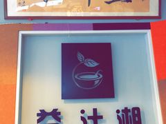 门面-益汁湘(三坊七巷店)