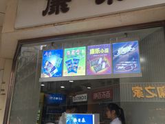 门面-康乐(滨江道店)