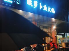 门面-肖肖酸萝卜鱼火锅(总店)