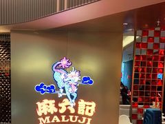 等位区-麻六记(新天地店)