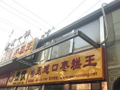 门面-五道口枣糕王(成府路店)