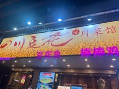 -川味堂·四川豆花(八卦岭店)