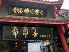 门面-节节香.成都非遗肥肠粉(总店)