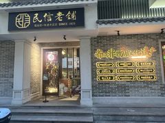 -民信老铺(华盖路店)